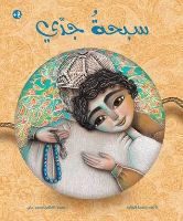 سبحة جدي | فيديو