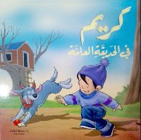 كريم في الحديقة العامة