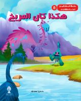 هكذا كان المريخ 