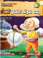 جحا سرق القمر