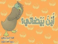 أين بيضاتي ؟