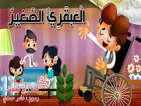 العبقري الصغير 