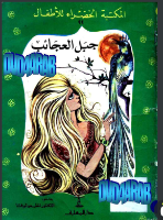 جبل العجائب