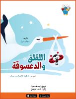 اللقلق والدعسوقة