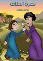 ثمرة الخلاف