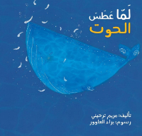 لما عطس الحوت