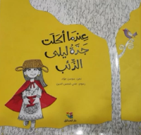 عندما أكلت جدة ليلى الذئب 