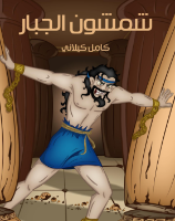 شمسون الجبار