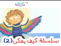 كيف يكمن؟ ج2