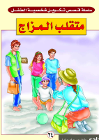 متقلب المزاج