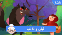 ليلى والذئب - فيديو