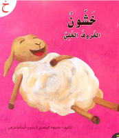 خشون الخروف الخفي