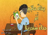 حذاء حاتم أم حذاء سندريلا