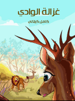 غزالة الوادي