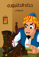 حذاء الطنبوري