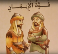 قوة الايمان - فيديو