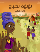 لؤلؤة الصباح