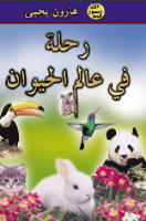 رحلة في عالم الحيوان