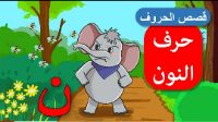 قصة حرف النون