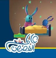 يربوع وأصدقاء الغرفة