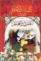 القرد والغيلم (كليلة ودمنة )