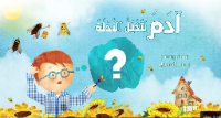 آدم يتخيل النحلة