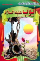 أيوب عليه السلام 