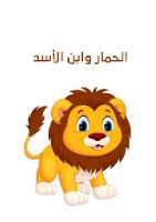 الحمار وابن الأسد