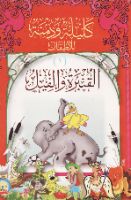 القنبرة و الفيل