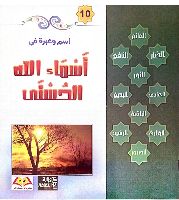 إسم وعبرة في أسماء الله الحسنى 10