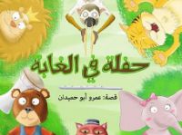 حفلة في الغابة