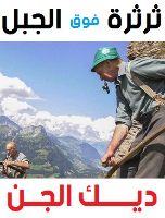 قصة: ثرثرة فوق الجبل