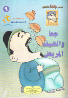 جُحا و الضَّيْف الْمَرِيض 