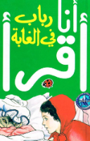 رباب في الغابة