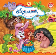 القنفذ صديق الكل