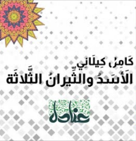 الأسد والثيران الثلاثة