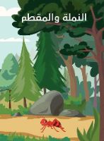 النملة والمقطم