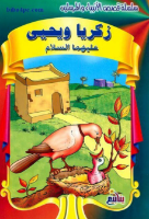 زكريا ويحي عليهما السلام