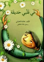 في قلبي حديقة   | فيديو