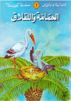 الحمامة و اللقلاق