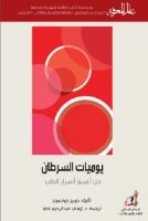 تلخيص: يوميات السرطان