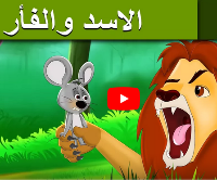 الأسد والفأر ـ فيديو