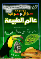 عالم الطبيعة