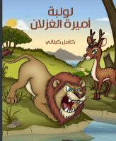 لولبة أميرة الغزلان