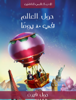 حول العالم في 80 يوما