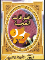 المخلوقات العجيبة