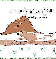 الفار جرجير يبحث عن بيت