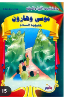 موسى وهارون عليهما السلام