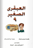 العبقري الصغير -9-