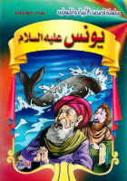 يونس عليه السلام